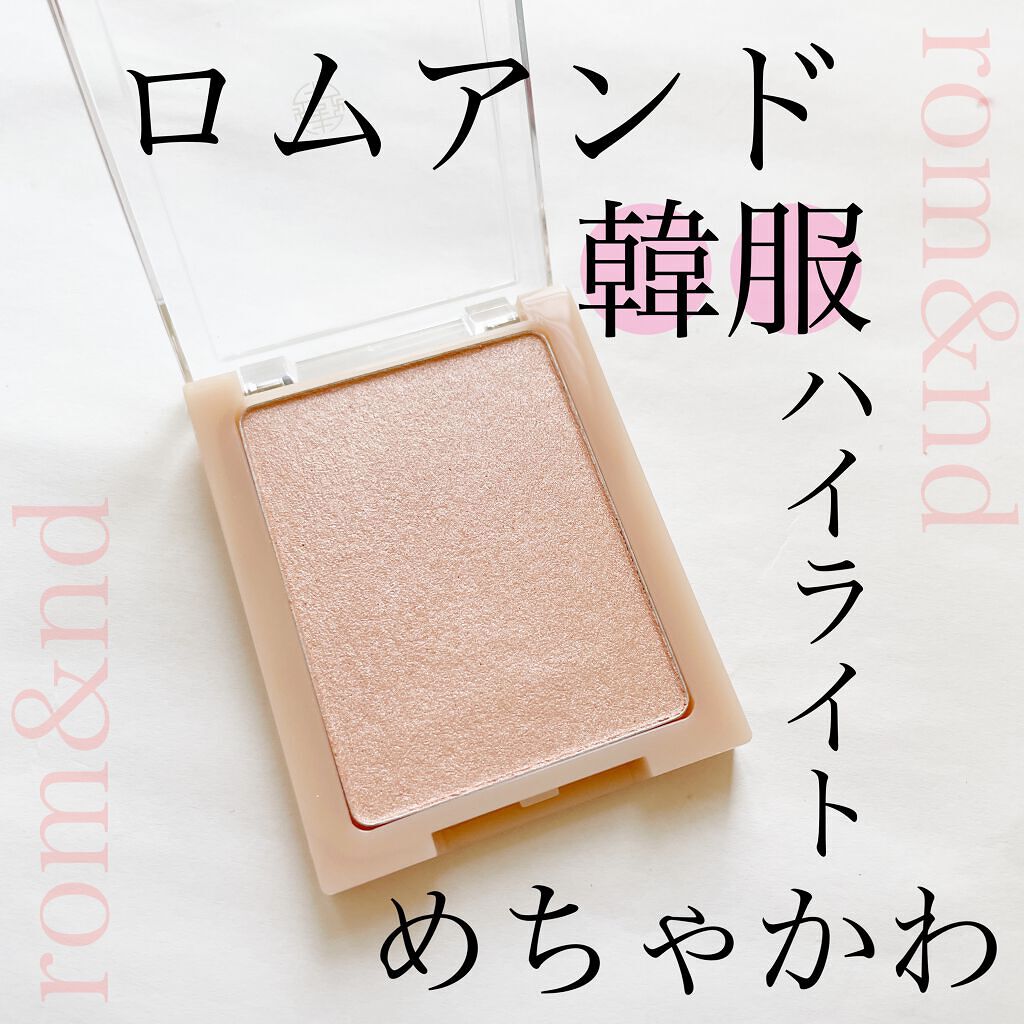 ヴェールライター/rom&nd/パウダーハイライトを使ったクチコミ（1枚目）