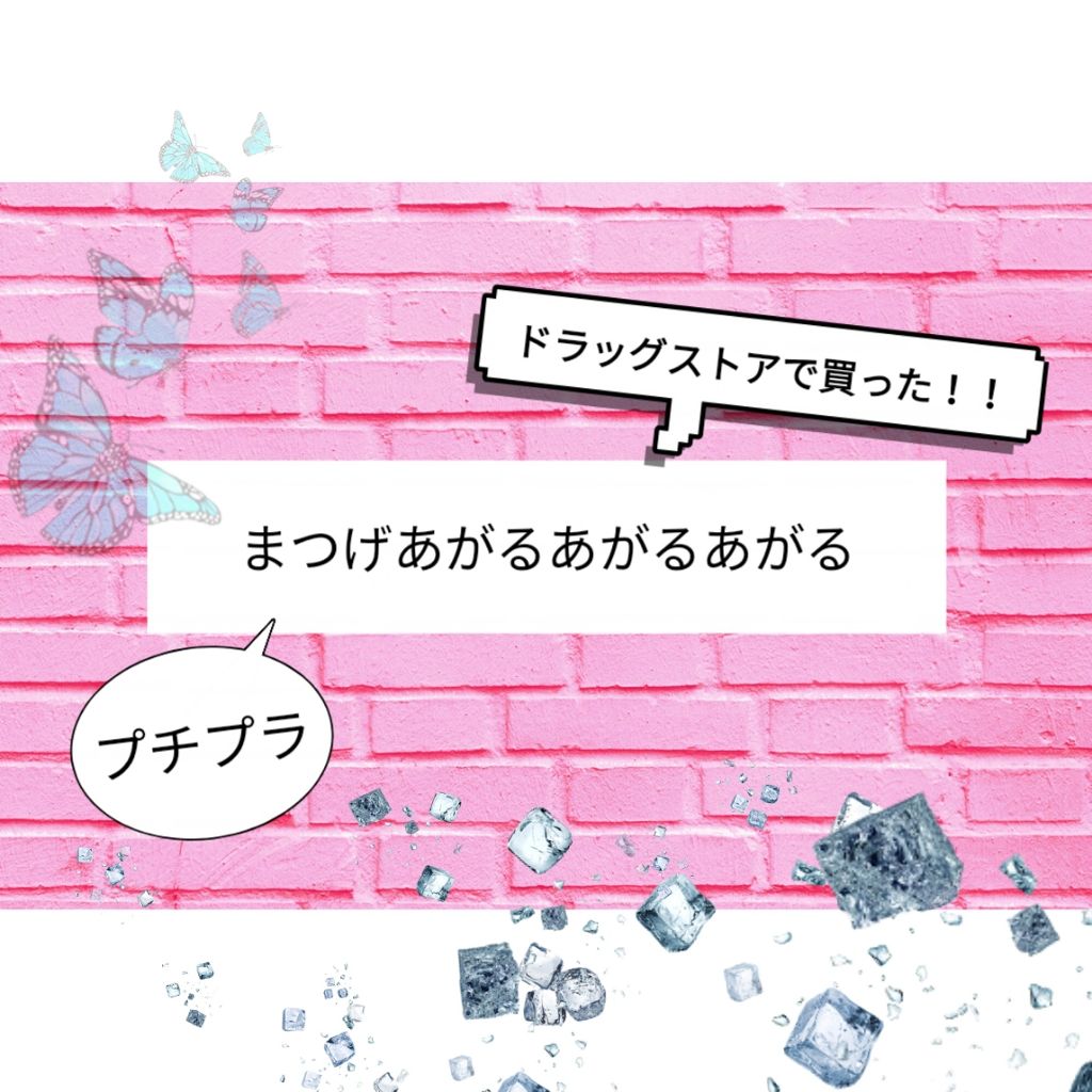 スプリングアイラッシュカーラーミニ/リヨンプランニング/ビューラーを使ったクチコミ（1枚目）