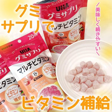 UHAグミサプリマルチビタミン/UHA味覚糖/食品を使ったクチコミ（1枚目）