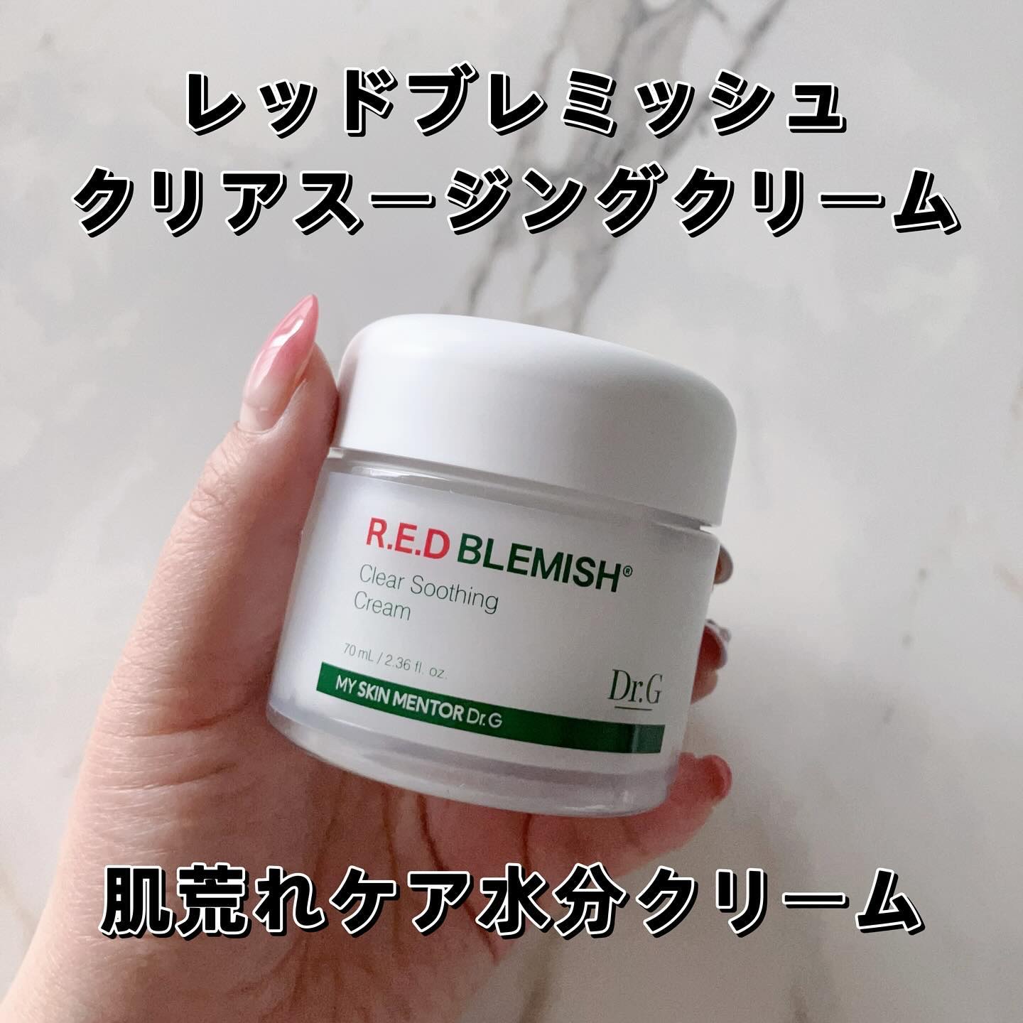 レッドブレミッシュ クリアスージングクリーム/Dr.G/フェイスクリームを使ったクチコミ（2枚目）