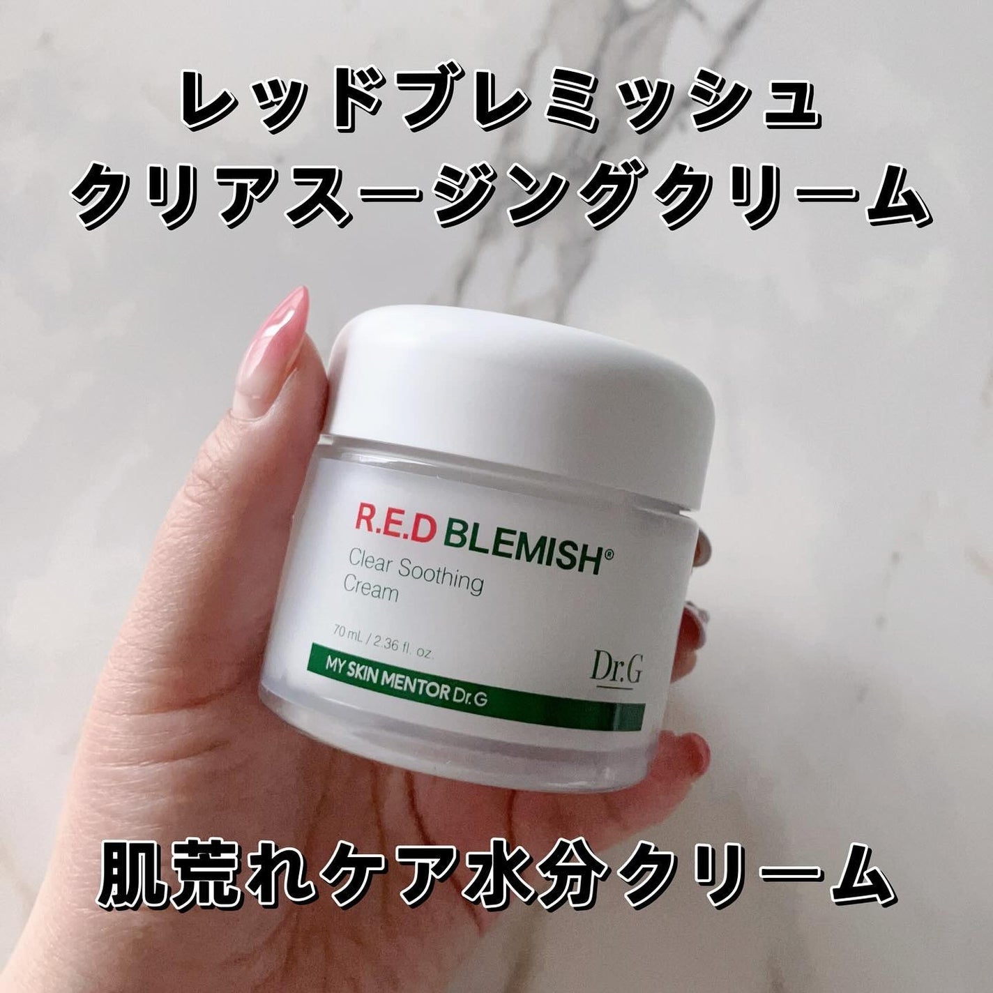 レッドブレミッシュ クリアスージングクリーム/Dr.G/フェイスクリームを使ったクチコミ(2枚目)