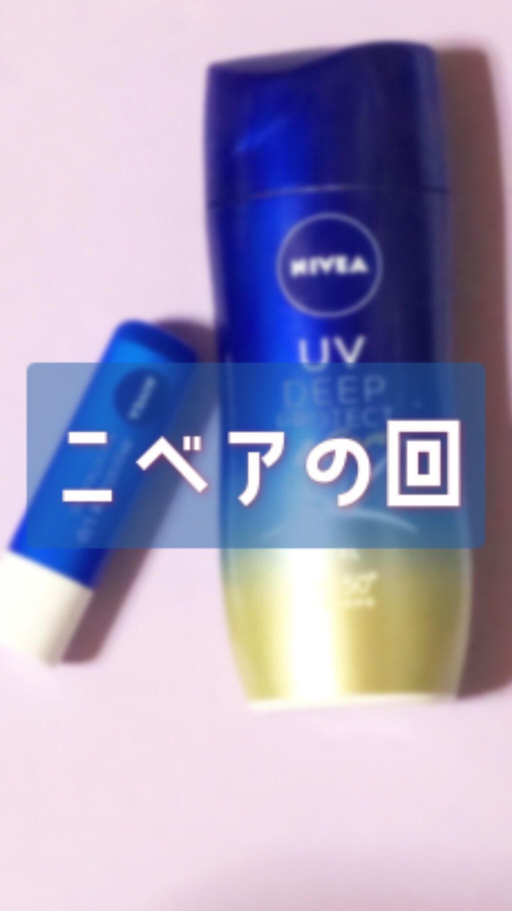 モイスチャーリップ ビタミンE/ニベア/リップクリームを使ったクチコミ（1枚目）