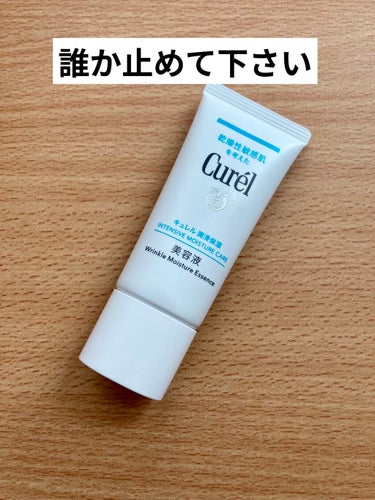 キュレル 潤浸保湿 美容液のクチコミ「どなたか私を止めて下さい。
キュレル沼にハマってしまった😂

キュレルシートマスクを試して以来.....」（1枚目）