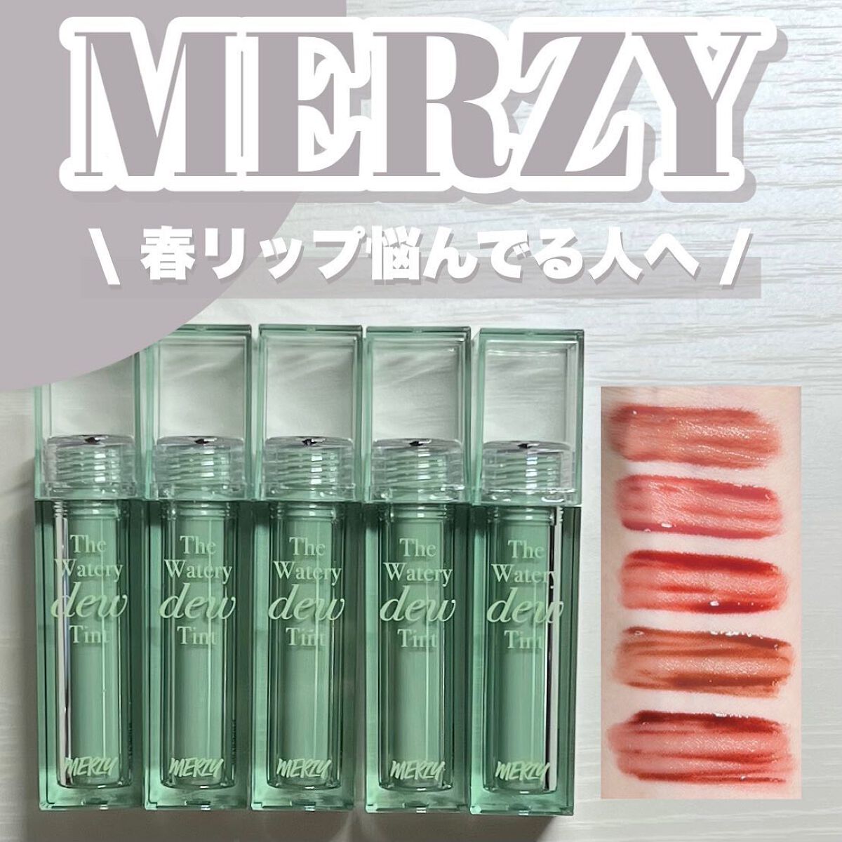 ザ ウォータリーデューティント/MERZY/リップティントを使ったクチコミ（1枚目）