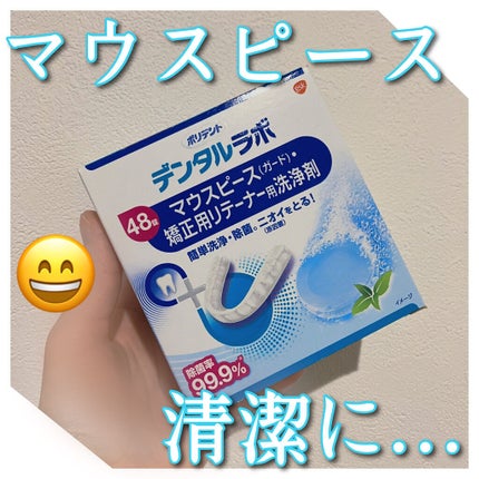 デンタルラボ マウスピース・矯正用リテーナー用洗浄剤/アース製薬/その他オーラルケアを使ったクチコミ(1枚目)