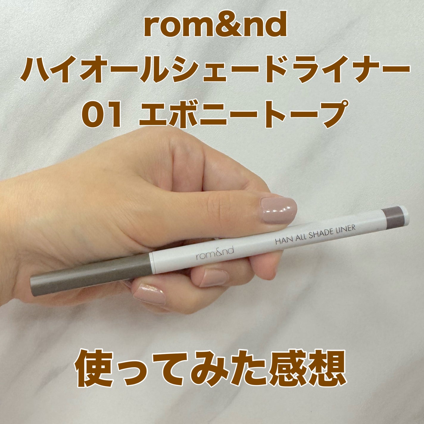ハンオールシェードライナー/rom&nd/ペンシルアイライナーを使ったクチコミ(1枚目)