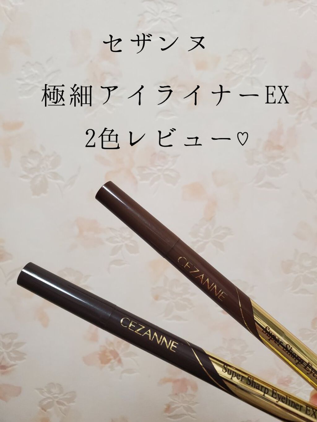 極細アイライナーEX/CEZANNE/リキッドアイライナーを使ったクチコミ（1枚目）