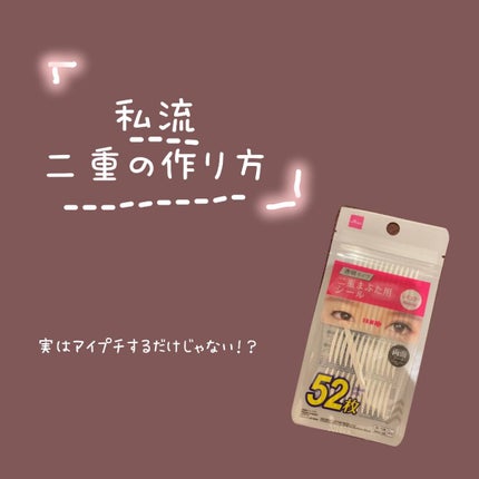 のび〜る アイテープ 両面テープタイプ/DAISO/二重まぶた用アイテムを使ったクチコミ(1枚目)
