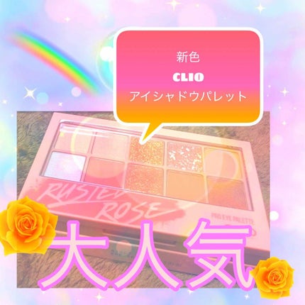 プロ アイ パレット/CLIO/アイシャドウパレットを使ったクチコミ(1枚目)
