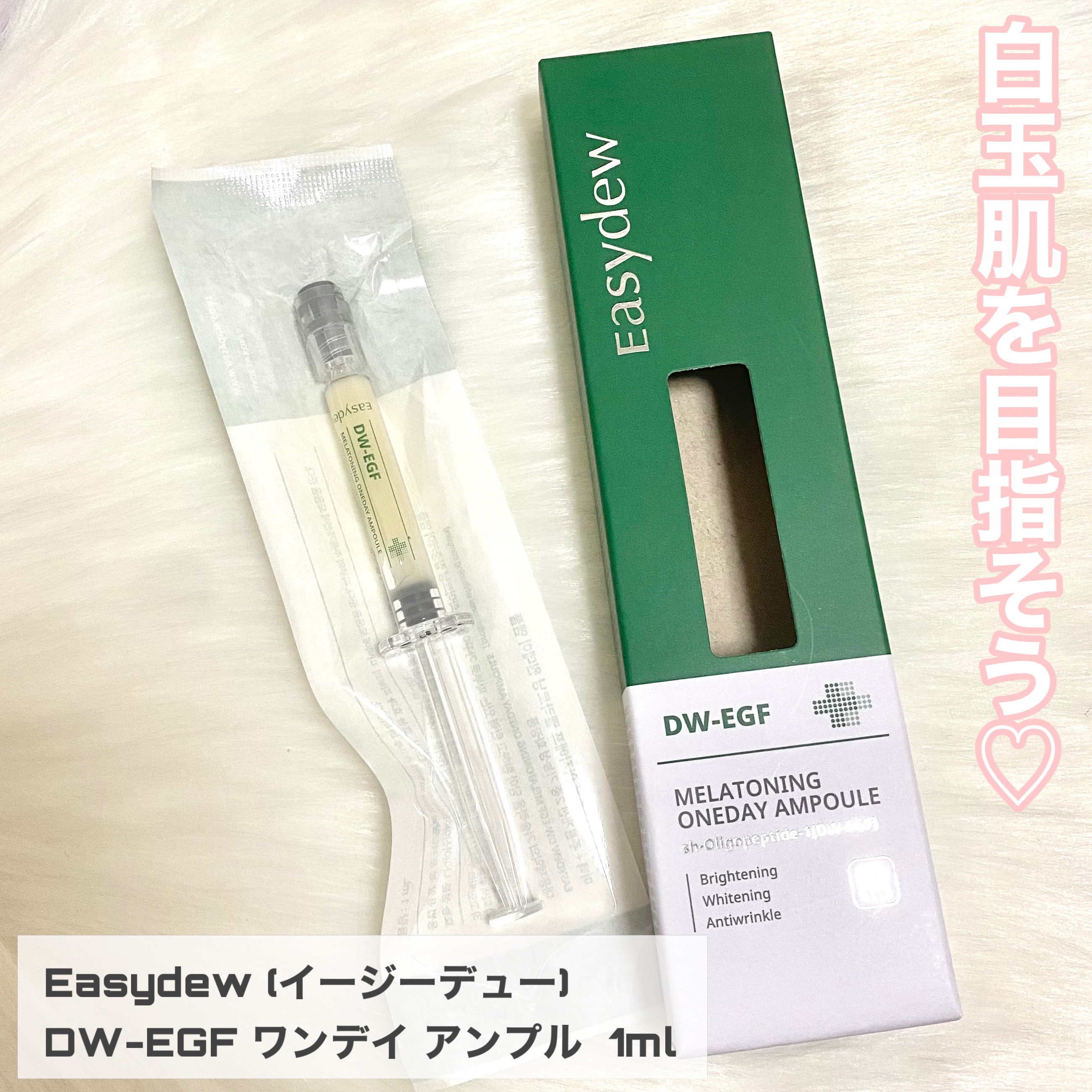 DW-EGFワンデイズアンプル/Easydew/美容液を使ったクチコミ（2枚目）