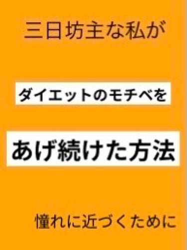 natsu🦩 on LIPS 「こんにちは！今回は私がモチベを維持し続けた方法です✂ーーーーー..」（1枚目）