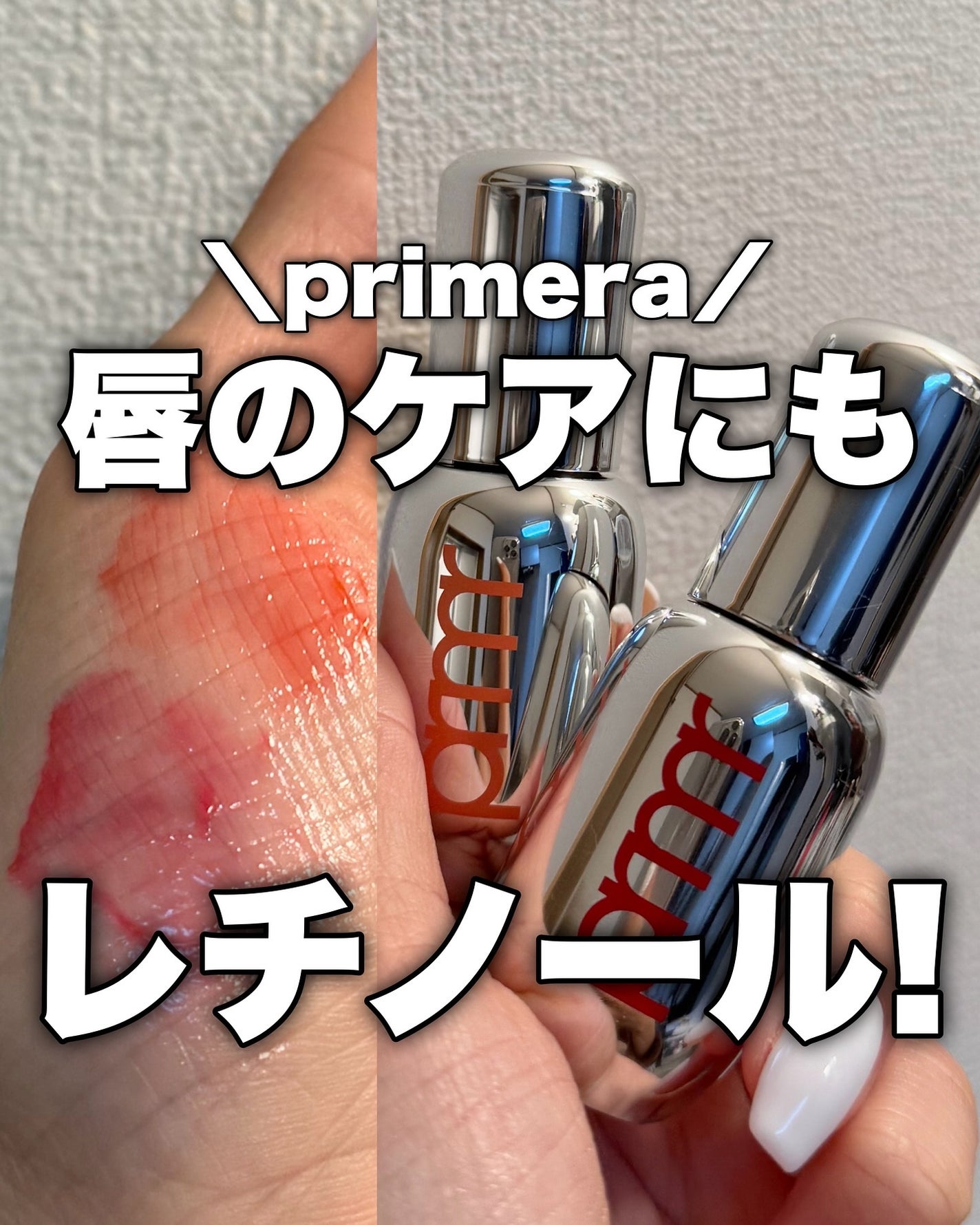レチノール ボリューム リップセラム/primera/リップグロスを使ったクチコミ(1枚目)