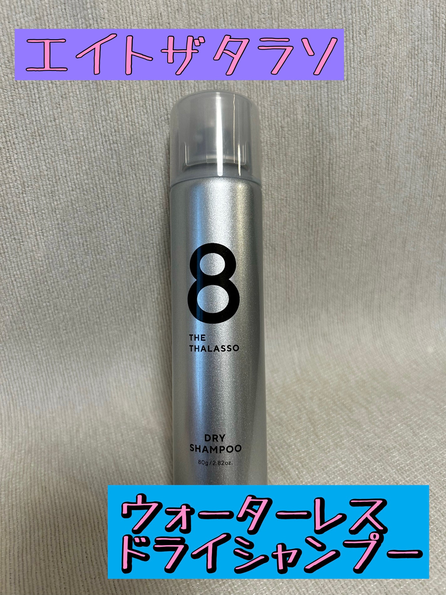 ウォーターレス ドライシャンプー(無香料)/エイトザタラソ/ドライシャンプーを使ったクチコミ(1枚目)
