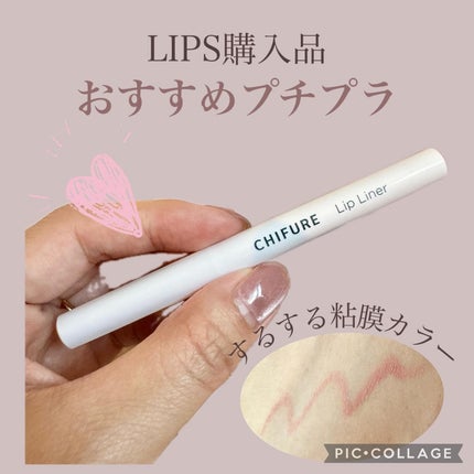 リップ ライナー/ちふれ/リップライナーを使ったクチコミ(1枚目)