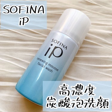 ソフィーナ iP リニュー ムース ウォッシュ/SOFINA iP/洗顔フォームを使ったクチコミ（1枚目）