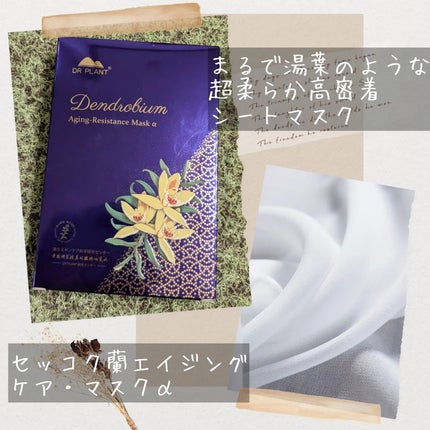 セッコク蘭エイジングケアマスクα/DR PLANT/シートマスク・パックを使ったクチコミ(2枚目)