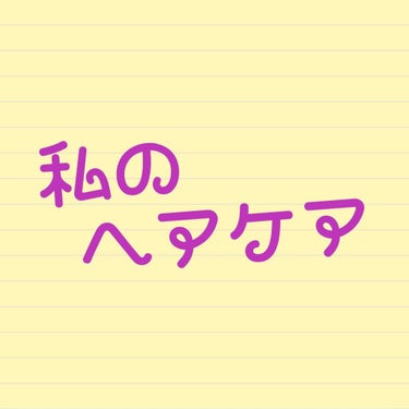 こんにちはぁ！
Rioでっす！
      今回はリクエストであったヘアケア紹介をして行きたいと思います！
だいぶ遅れましたがすみません🙏

では٩(.^∀^.)งLet's go





まず普通に