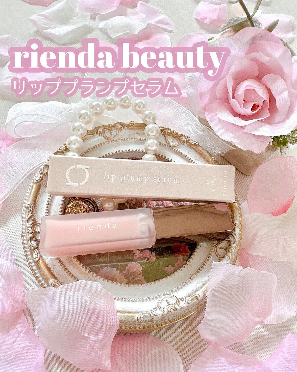 リッププランプセラム/rienda beauty/リップ美容液を使ったクチコミ（1枚目）