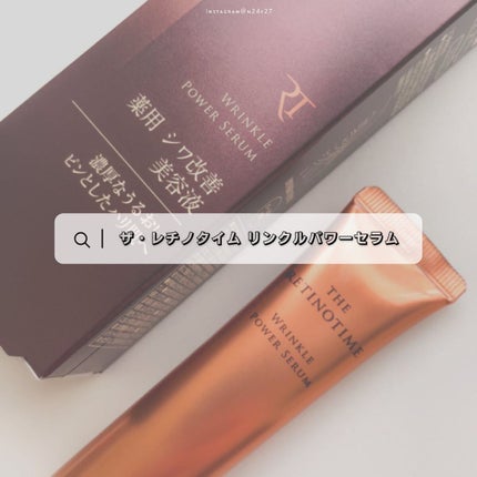 リンクルパワーセラム/ザ・レチノタイム/美容液を使ったクチコミ(1枚目)