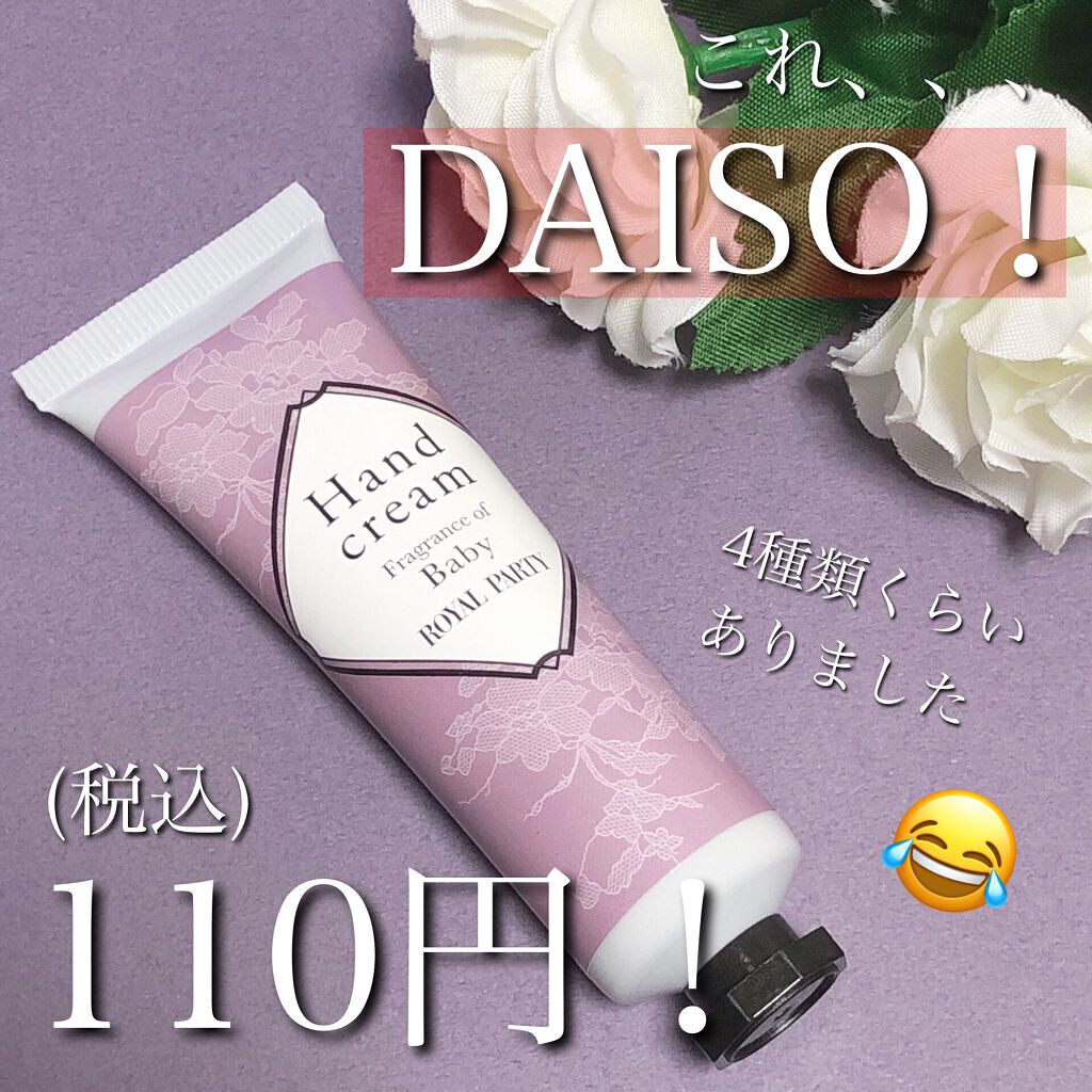 ロイヤルパーティー ハンドクリーム/DAISO/ハンドクリームを使ったクチコミ（2枚目）