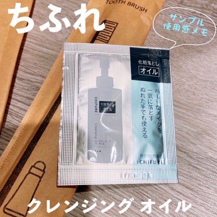 クレンジング オイル/ちふれ/オイルクレンジングを使ったクチコミ(1枚目)