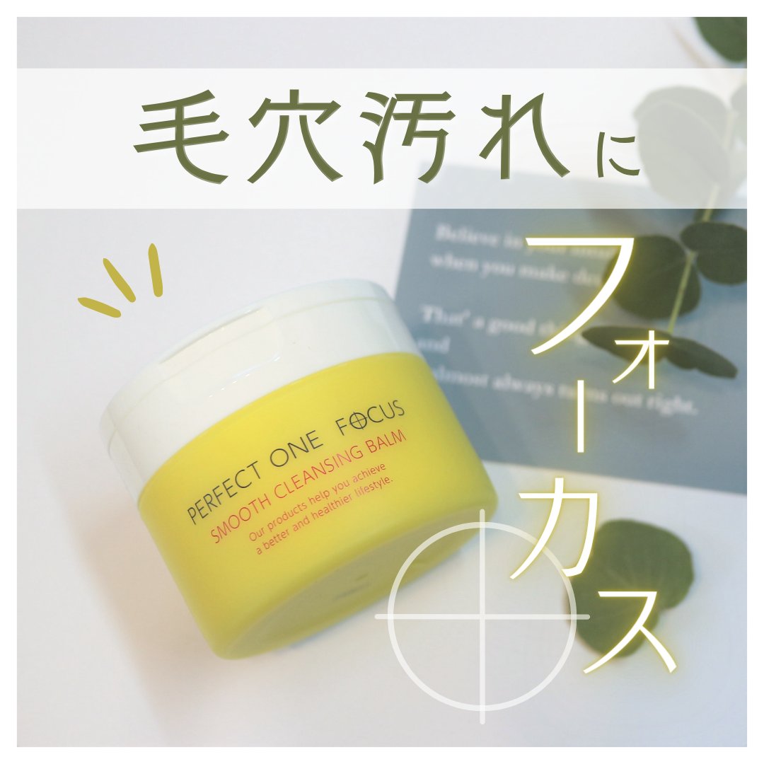 スムースクレンジングバーム/PERFECT ONE  FOCUS/クレンジングバームを使ったクチコミ（1枚目）