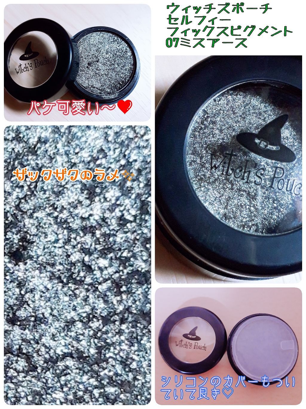 セルフィーフィックスピグメント/Witch's Pouch/単色アイシャドウを使ったクチコミ（1枚目）