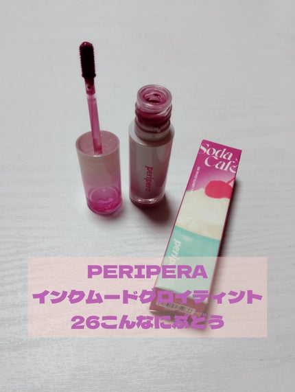 ペリペラ インク ムード グロイ ティント/PERIPERA/リップティントを使ったクチコミ(4枚目)
