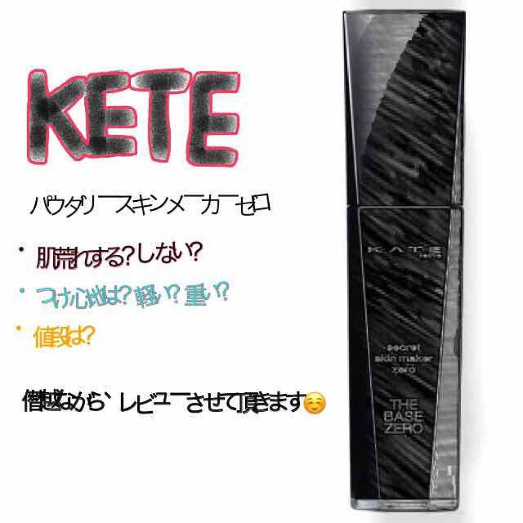シークレットスキンメイカーゼロ（リキッド）/KATE/リキッドファンデーションを使ったクチコミ（1枚目）