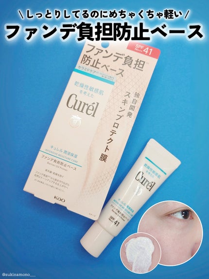 キュレル 潤浸保湿 ファンデ負担防止ベース/キュレル/化粧下地を使ったクチコミ(1枚目)