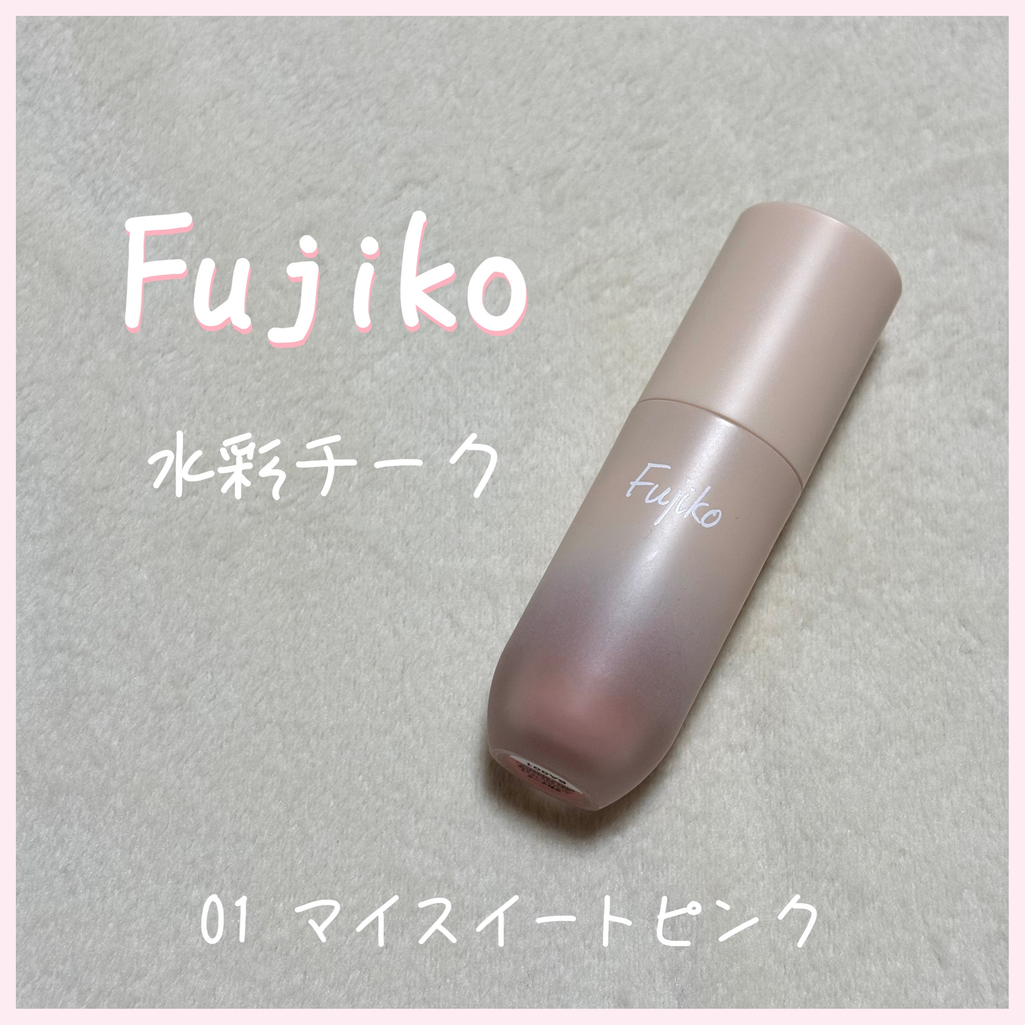 ⽔彩チーク/Fujiko/リキッドチークを使ったクチコミ（1枚目）