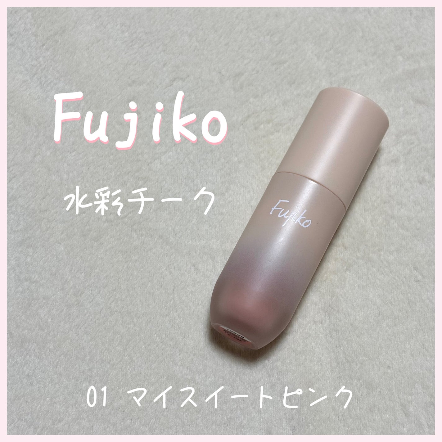 ⽔彩チーク/Fujiko/リキッドチークを使ったクチコミ(1枚目)