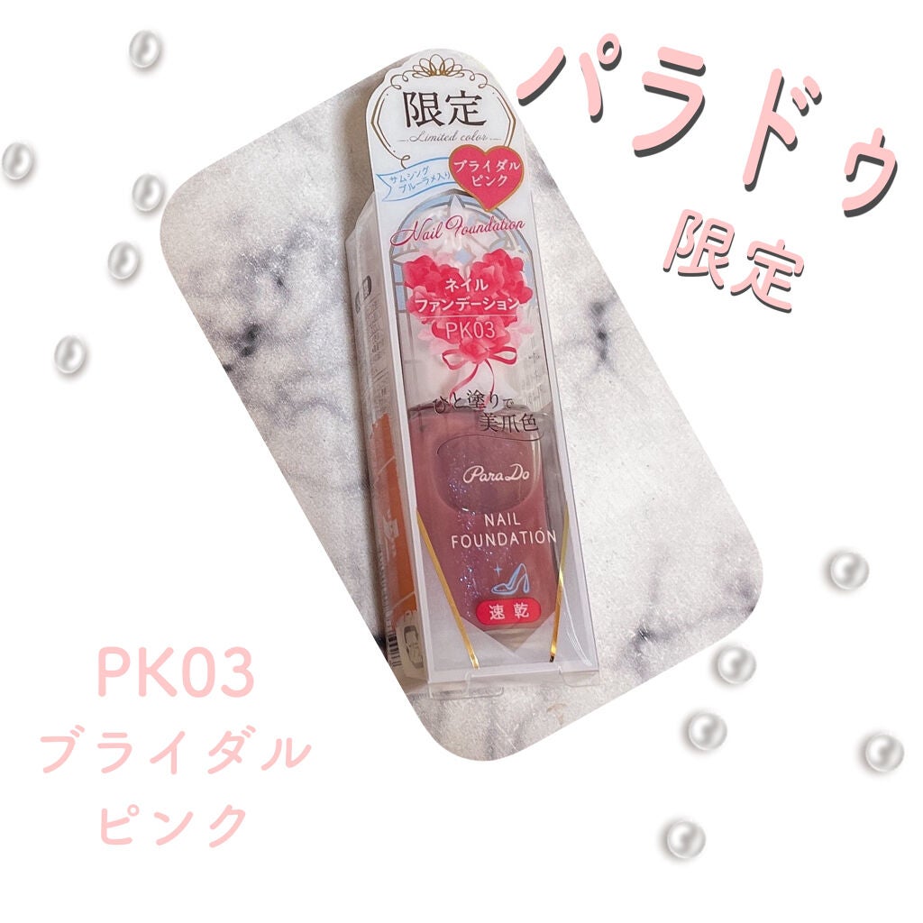 ネイルファンデーション/パラドゥ/マニキュアを使ったクチコミ(1枚目)