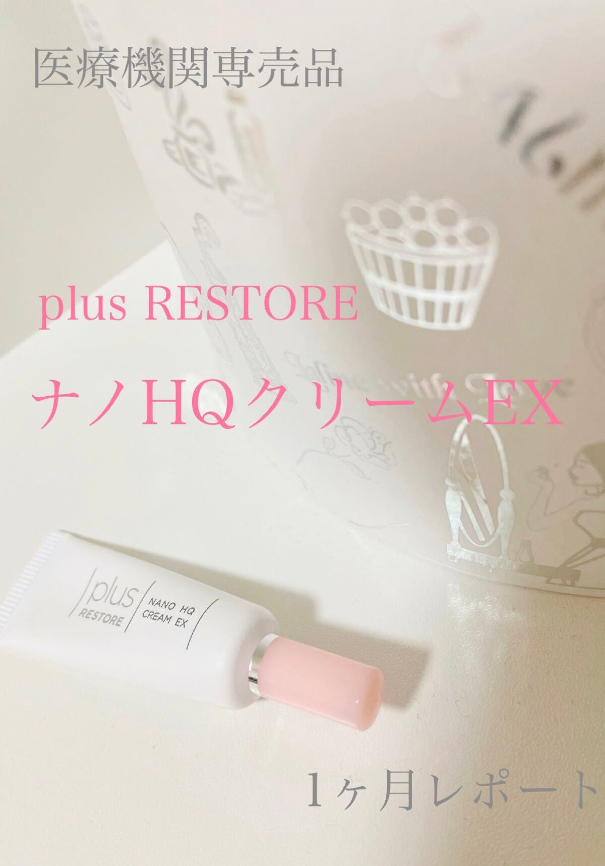 ナノHQクリーム EX/PLUSRESTORE/フェイスクリームを使ったクチコミ(1枚目)
