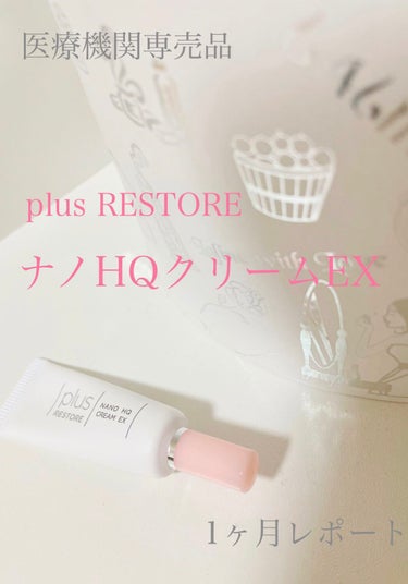 PLUSRESTORE ナノHQクリーム EXのクチコミ「ドクターズコスメ

プラスリストア
ナノHQクリームEX

5ｇ
2,200円（税込）
無香料.....」（1枚目）