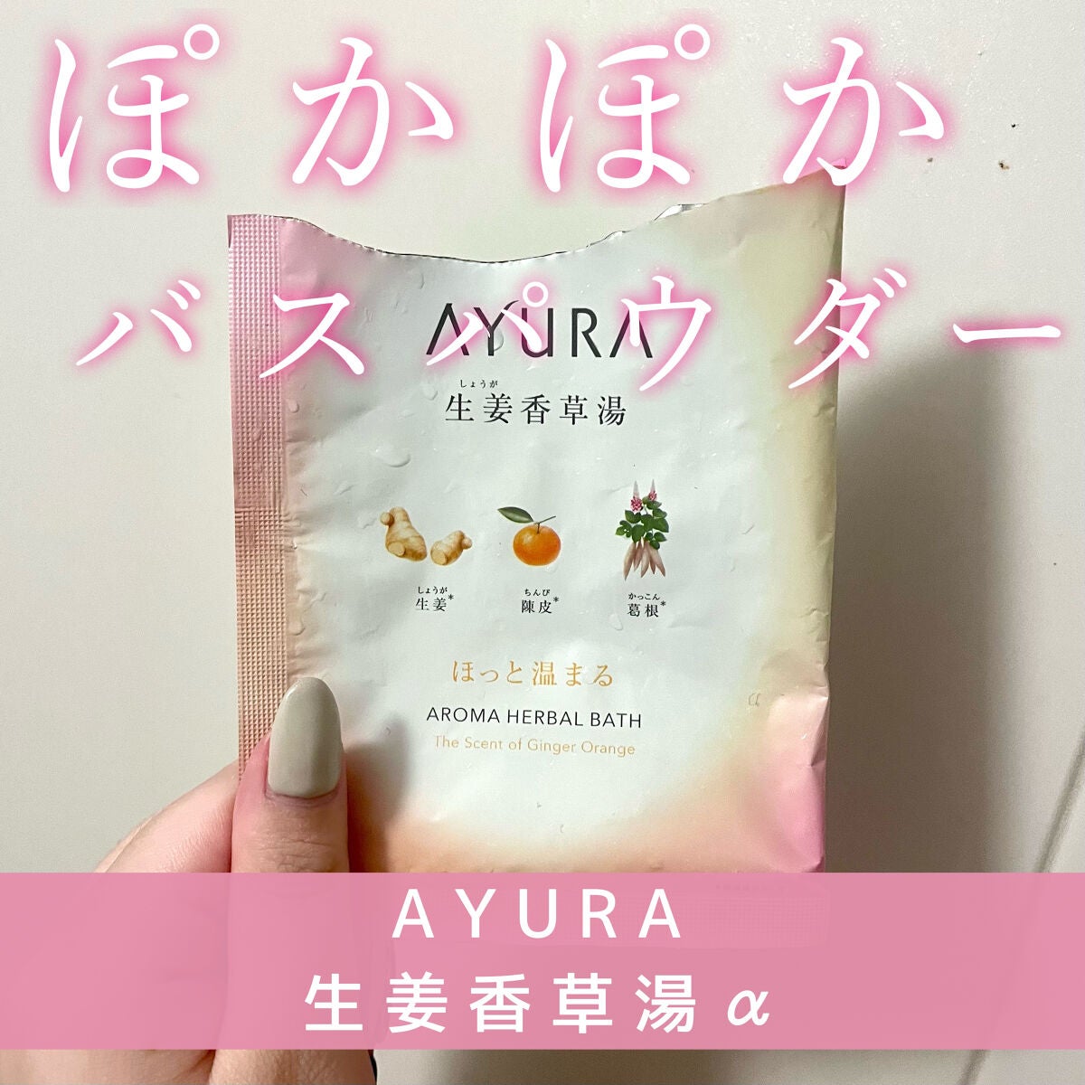 生姜香草湯α/AYURA/生薬系入浴剤を使ったクチコミ(1枚目)