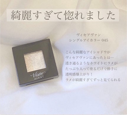 ヴィセ アヴァン シングルアイカラー/Visée/単色アイシャドウを使ったクチコミ(5枚目)