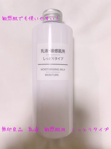 乳液・敏感肌用・しっとりタイプ/無印良品/乳液を使ったクチコミ（1枚目）