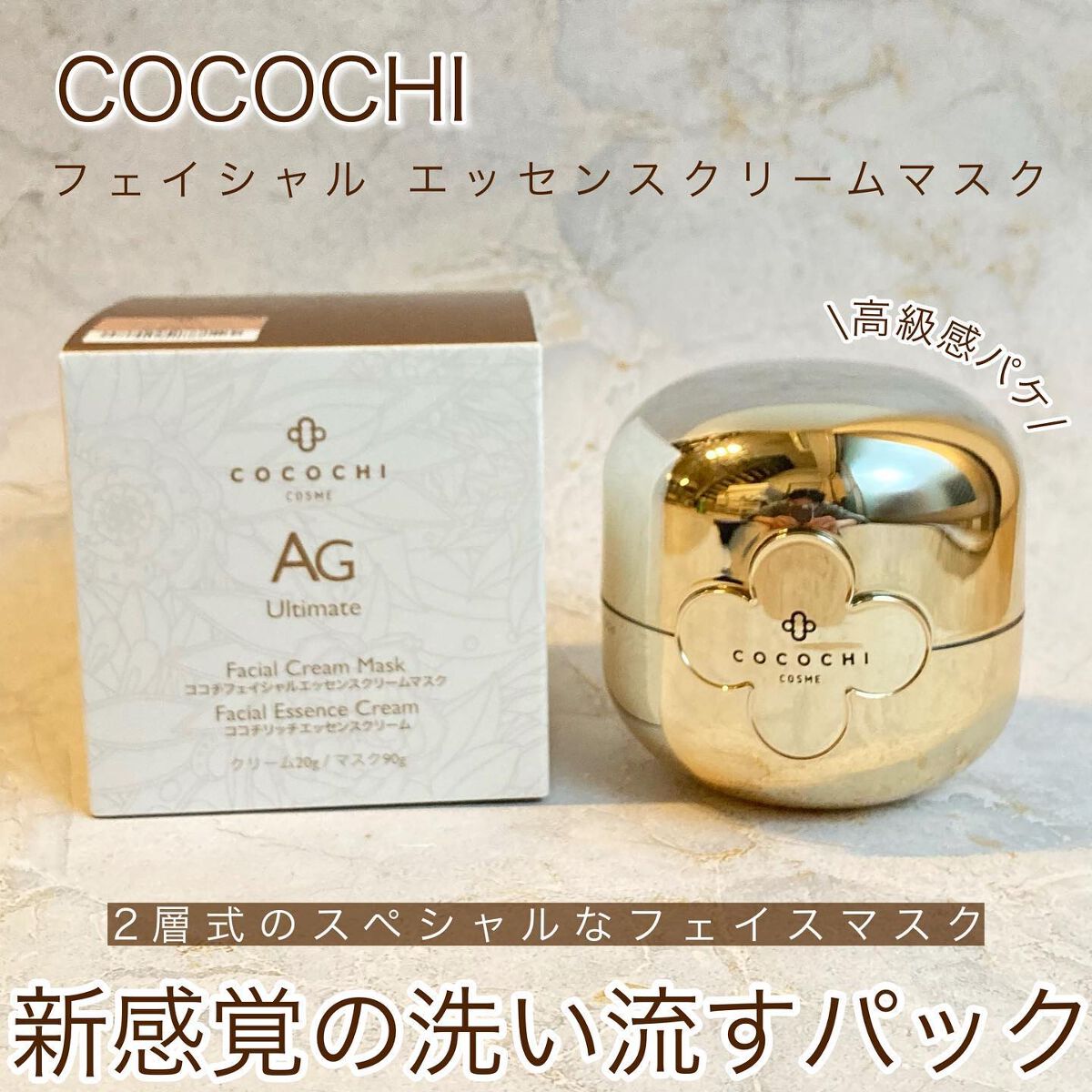 フェイシャル エッセンス クリームマスク/COCOCHI/フェイスクリームを使ったクチコミ（1枚目）