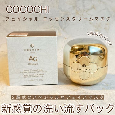 フェイシャル エッセンス クリームマスク/COCOCHI/フェイスクリームを使ったクチコミ（1枚目）