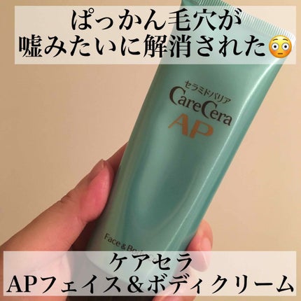 APフェイス&ボディクリーム/ケアセラ/フェイスクリームを使ったクチコミ(1枚目)