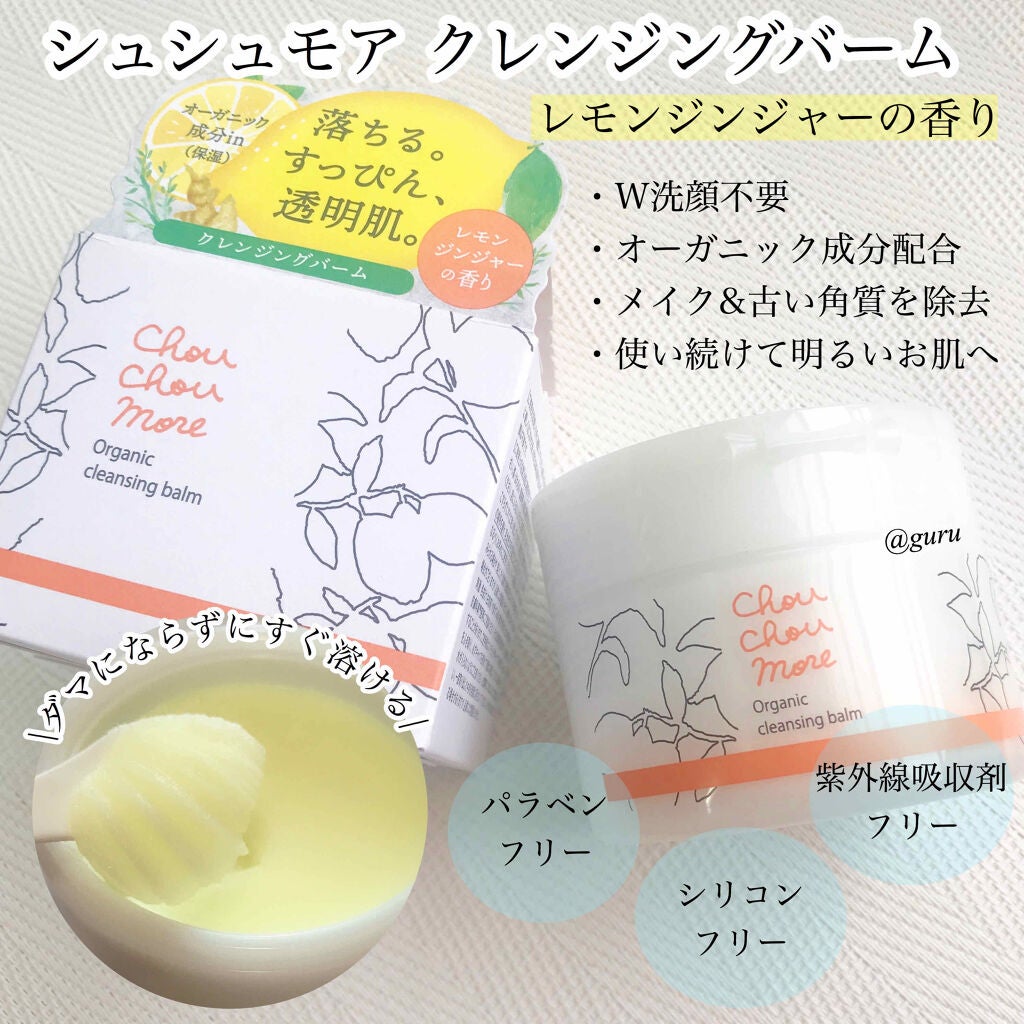 クレンジングバーム/シュシュモア/クレンジングバームを使ったクチコミ(1枚目)