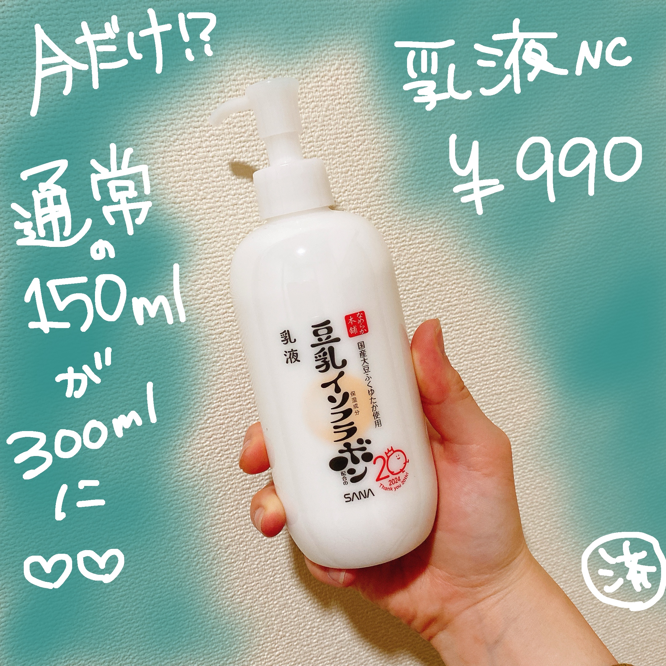 乳液 ＮＣ 300ml (増量)/なめらか本舗/乳液を使ったクチコミ（1枚目）