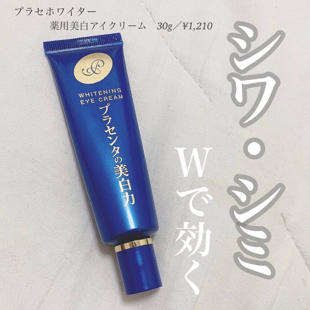 プラセホワイター 薬用美白アイクリーム/明色/アイケア・アイクリームを使ったクチコミ(1枚目)