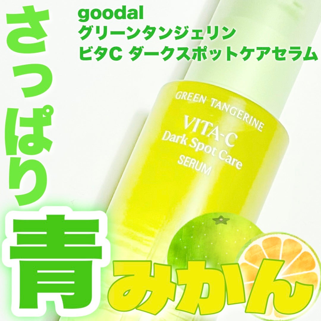 グリーンタンジェリン ビタC ダークスポットケアセラム/goodal/美容液を使ったクチコミ(1枚目)