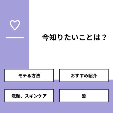 ^_^  ひかり on LIPS 「【質問】今知りたいことは？【回答】・モテる方法：80.0%・お..」（1枚目）