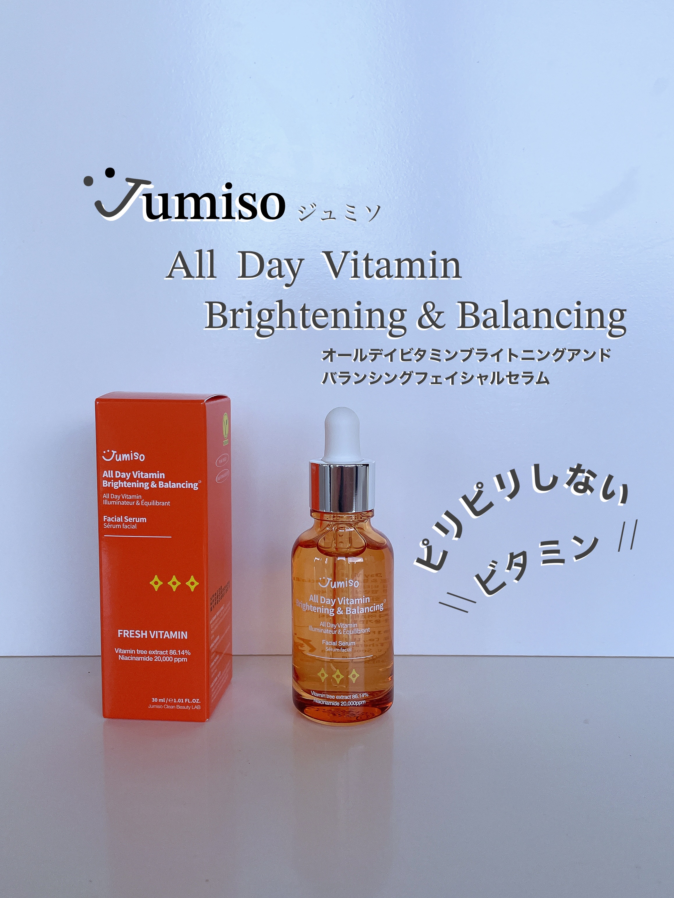 オールデイビタミンブライトニング＆バランシングフェイシャルセラム/JUMISO/美容液を使ったクチコミ（1枚目）