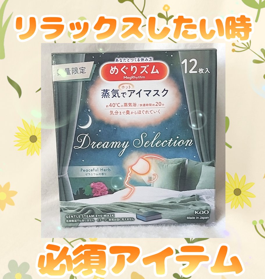 めぐりズム 蒸気でホットアイマスク Dreamy Celection Peaceful Herb  ゼラニウムの香り/めぐりズム/ホットアイマスクを使ったクチコミ（1枚目）