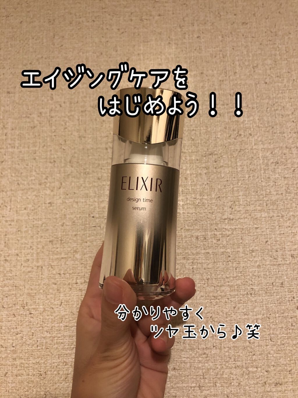 エリクシール シュペリエル デザインタイム セラム/エリクシール/美容液を使ったクチコミ（1枚目）