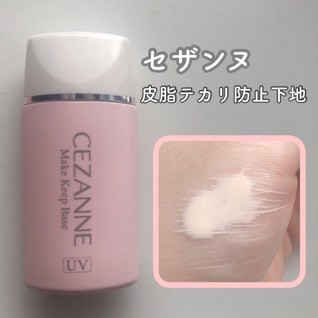 皮脂テカリ防止下地/CEZANNE/化粧下地を使ったクチコミ（2枚目）